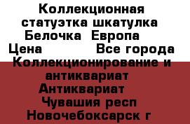 Коллекционная статуэтка-шкатулка “Белочка“(Европа). › Цена ­ 3 500 - Все города Коллекционирование и антиквариат » Антиквариат   . Чувашия респ.,Новочебоксарск г.